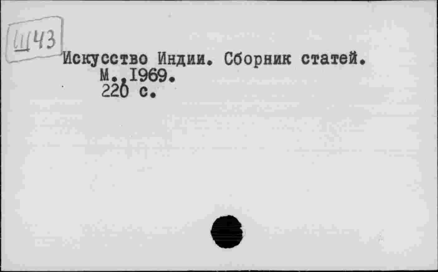 ﻿Искусство Индии. Сборник статей М.,1969.